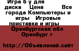 Игра б/у для xbox 360 (2 диска) › Цена ­ 500 - Все города Компьютеры и игры » Игровые приставки и игры   . Оренбургская обл.,Оренбург г.